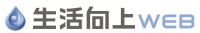 生活向上WEBロゴ