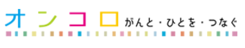 がん情報サイト「オンコロ」ロゴ